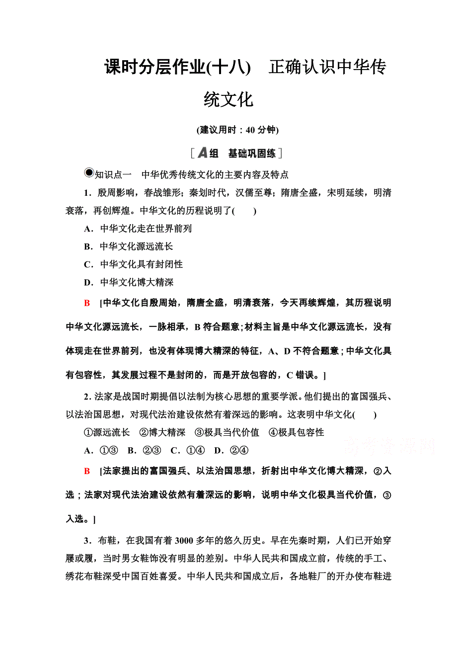 2020-2021学年新教材人教版政治必修4课时分层作业：3-7-2 正确认识中华传统文化 WORD版含解析.doc_第1页