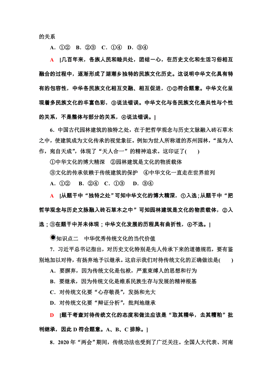 2020-2021学年新教材人教版政治必修4课时分层作业：3-7-2 正确认识中华传统文化 WORD版含解析.doc_第3页