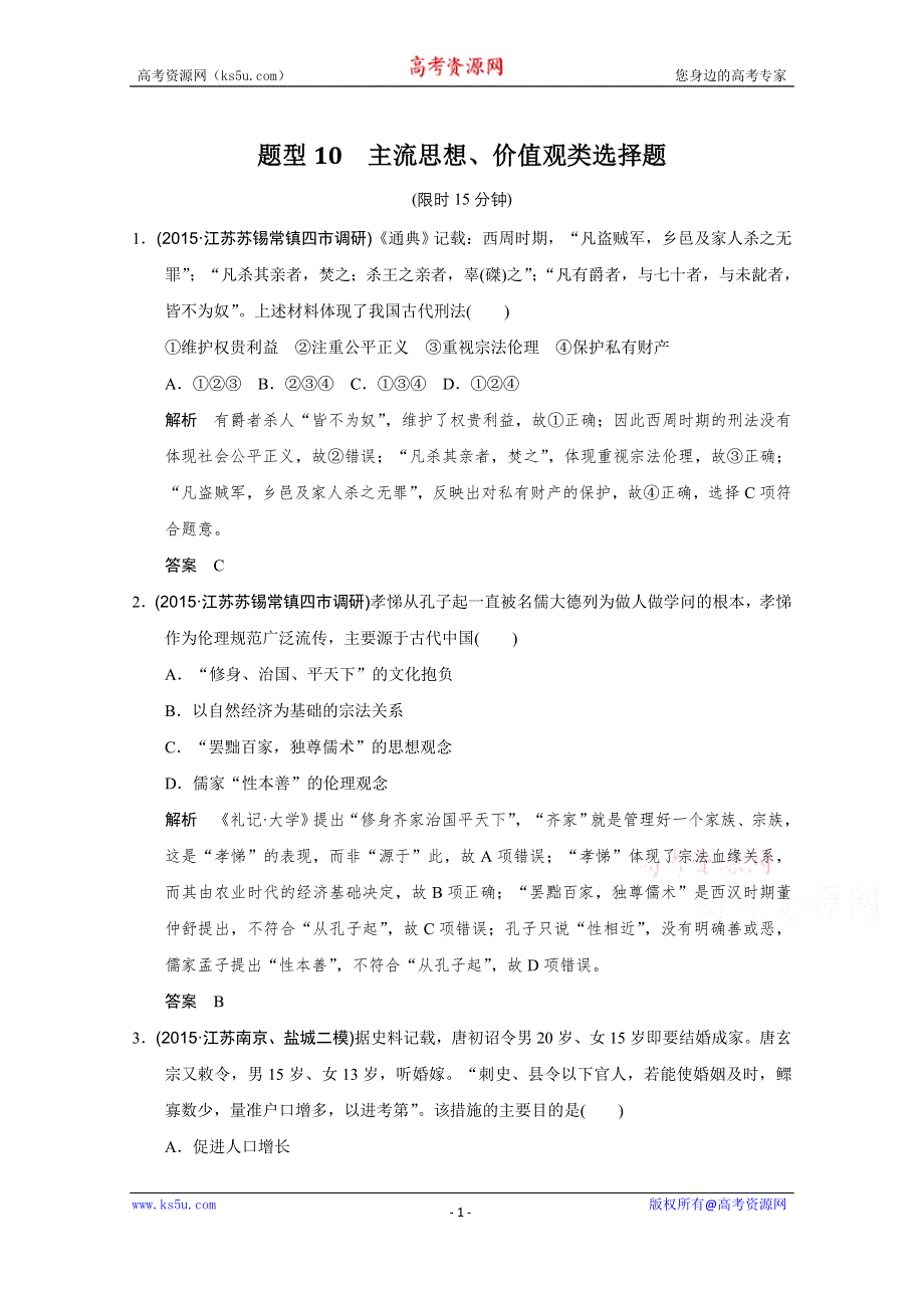 2016《创新设计》高考历史江苏专用二轮专题复习：题型专练 题型10 主流思想、价值观类选择题.doc_第1页