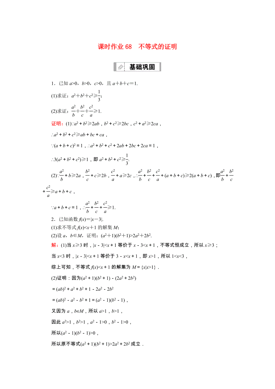 2021届高考数学一轮总复习 课时作业68 不等式的证明（含解析）苏教版.doc_第1页