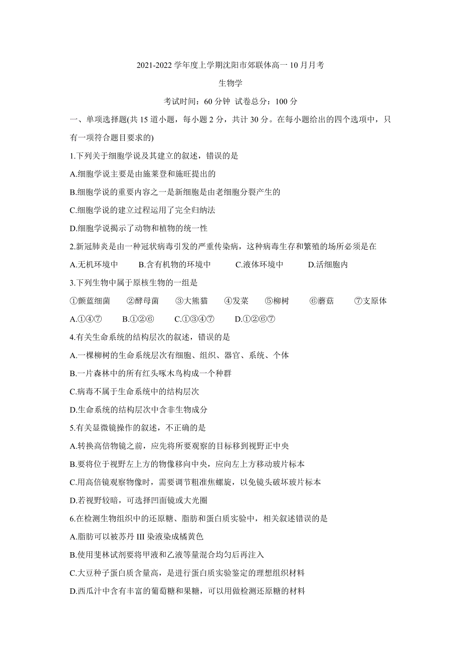 《发布》辽宁省沈阳市郊联体2021-2022学年高一上学期10月月考 生物 WORD版含答案BYCHUN.doc_第1页