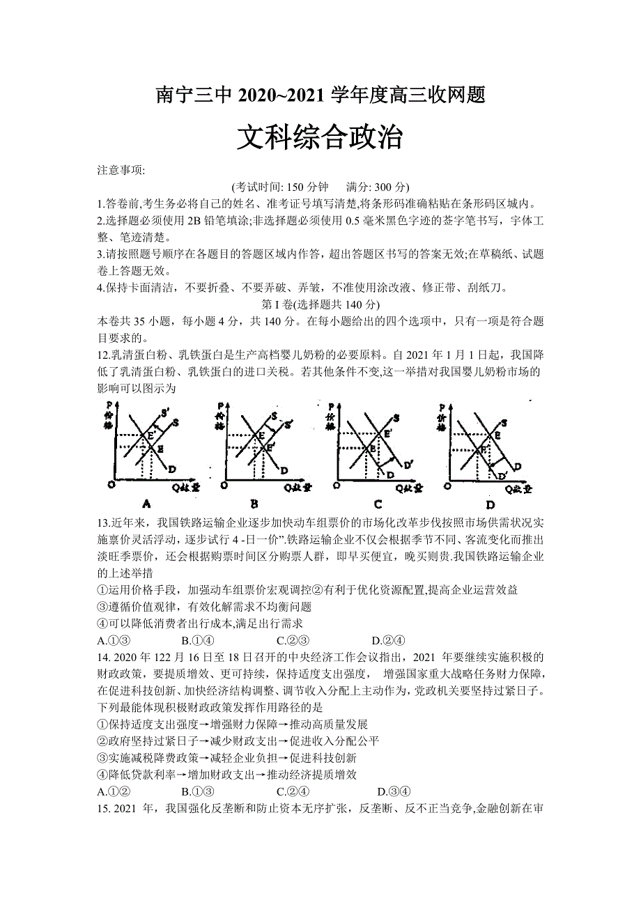 广西南宁市第三中学2021届高三下学期6月收网考文综政治试题 WORD版含答案.doc_第1页