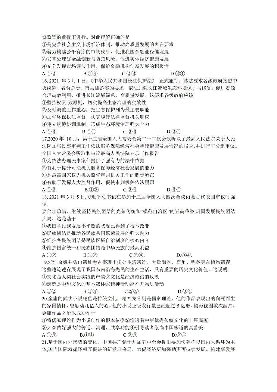 广西南宁市第三中学2021届高三下学期6月收网考文综政治试题 WORD版含答案.doc_第2页