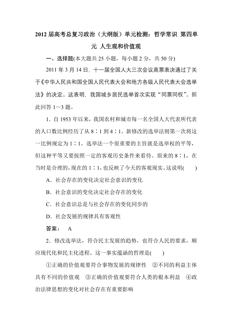 2012届高考政治哲学常识复习题3.doc_第1页