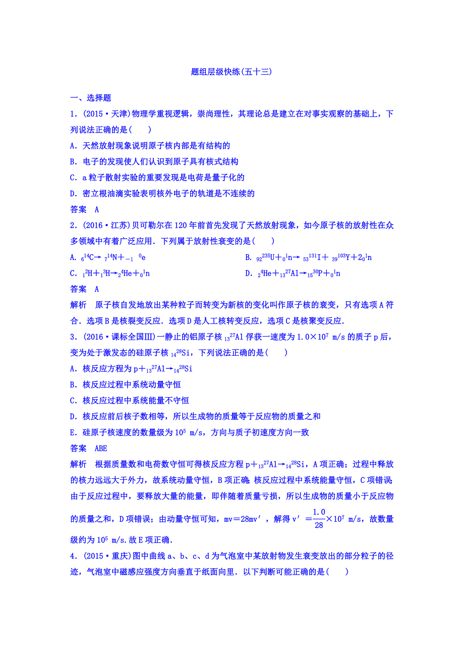 2018高考物理大一轮复习题组层级快练：第十二单元 近代物理初步 作业53 WORD版含答案.doc_第1页