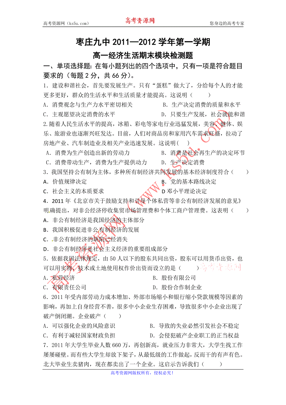 山东省枣庄九中11-12学年高一上学期模块测政治试题.doc_第1页