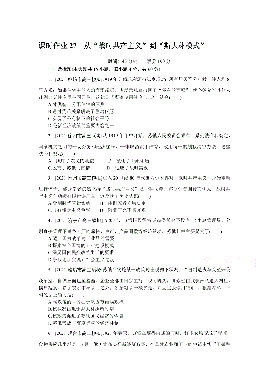 2022届高中历史人民版一轮复习课时作业27 从“战时共产主义”到“斯大林模式” WORD版含解析.doc_第1页