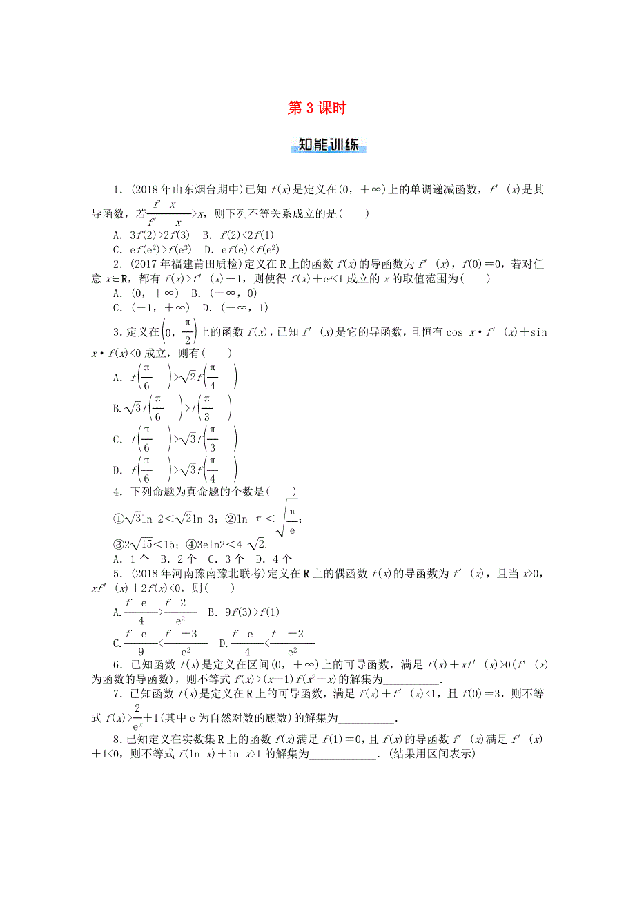 2021届高考数学一轮知能训练 专题一 函数与导数（第3课时）（含解析）.doc_第1页