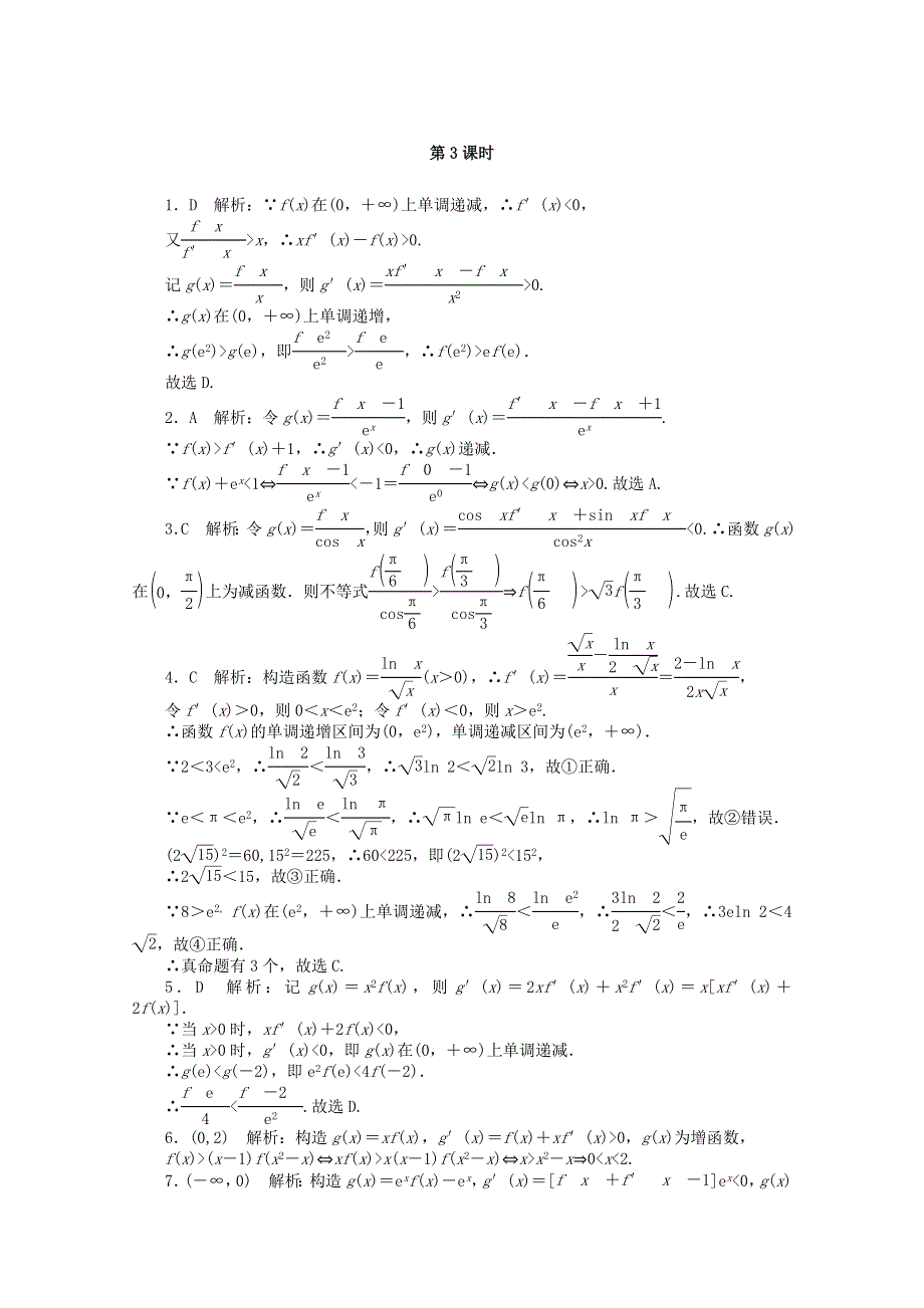 2021届高考数学一轮知能训练 专题一 函数与导数（第3课时）（含解析）.doc_第3页