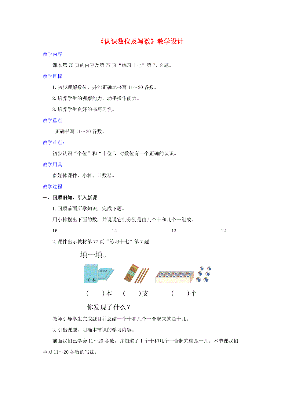 2022一年级数学上册 6 11-20各数的认识第2课时 认识数位及写数教学设计 新人教版.docx_第1页