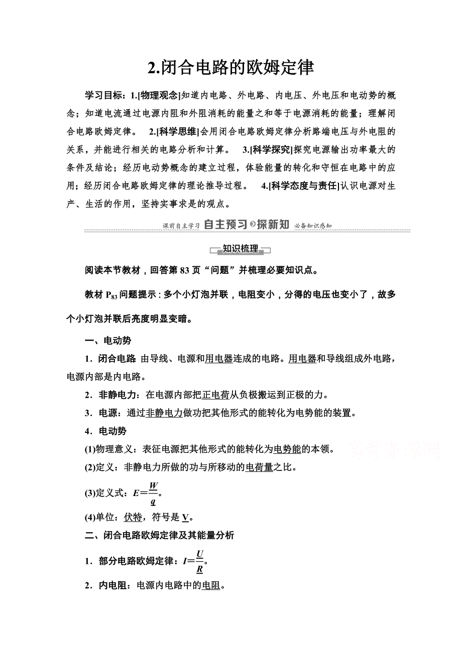 2020-2021学年新教材人教版物理必修第三册教师用书：第12章 2-闭合电路的欧姆定律 WORD版含解析.doc_第1页