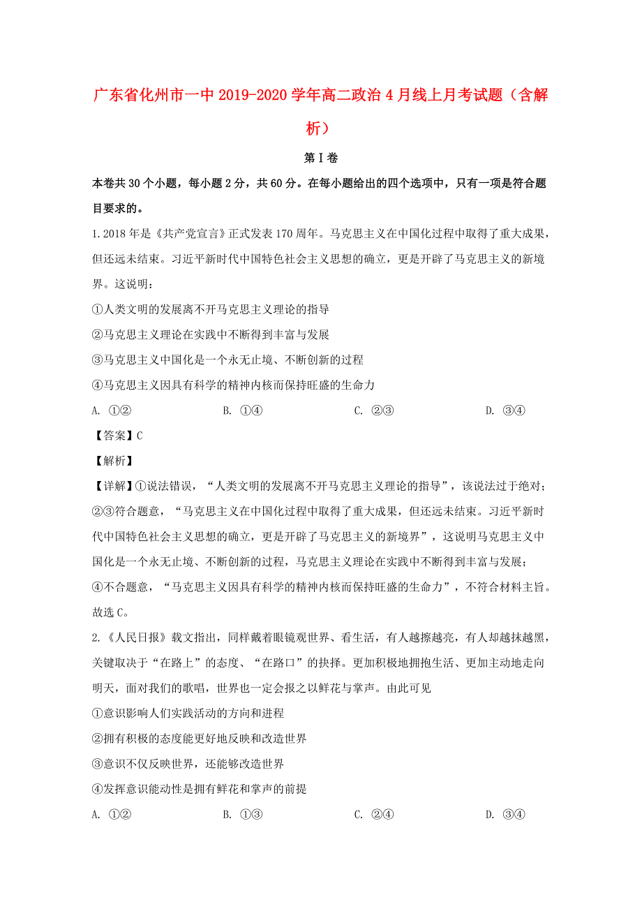 广东省化州市一中2019-2020学年高二政治4月线上月考试题（含解析）.doc_第1页