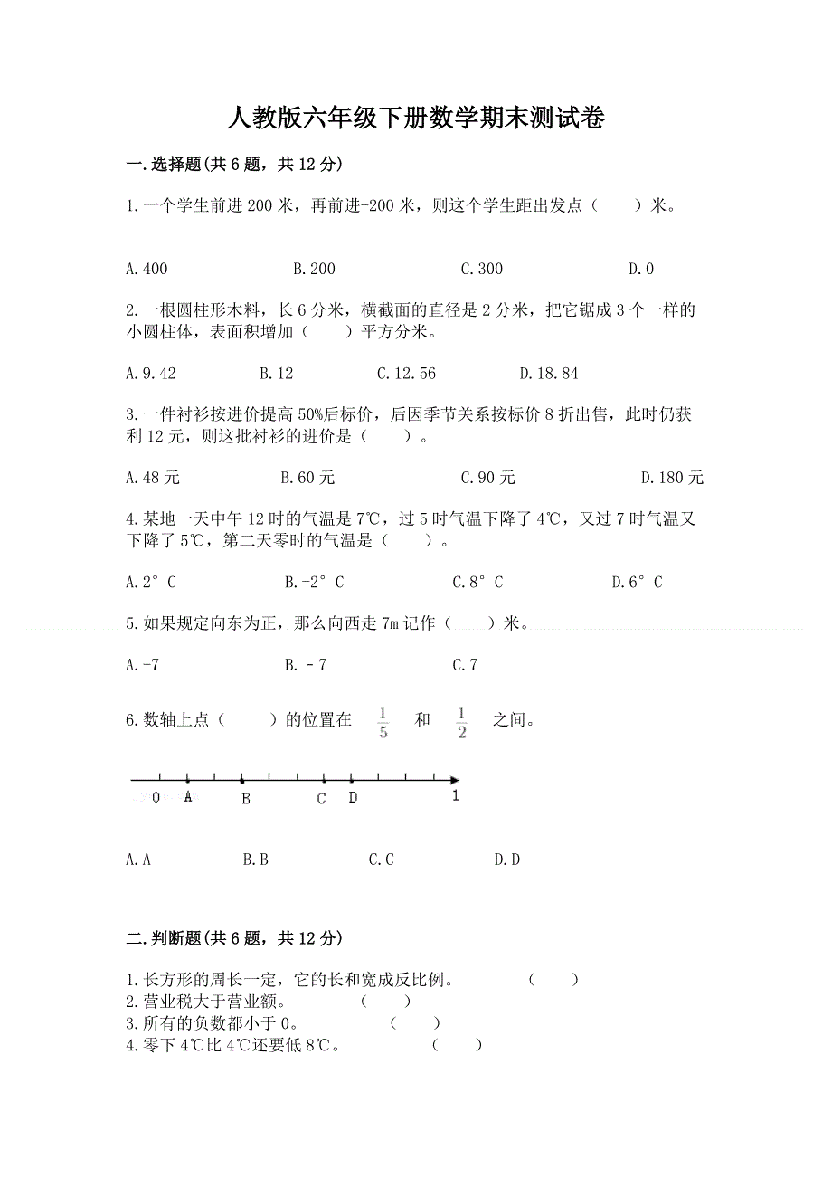 人教版六年级下册数学期末测试卷精品【基础题】.docx_第1页