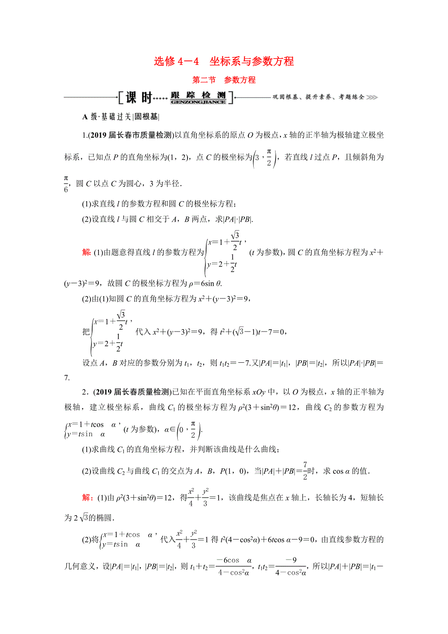 2021届高考数学一轮总复习 选修4-4 坐标系与参数方程 第2节 参数方程跟踪检测（文含解析）.doc_第1页