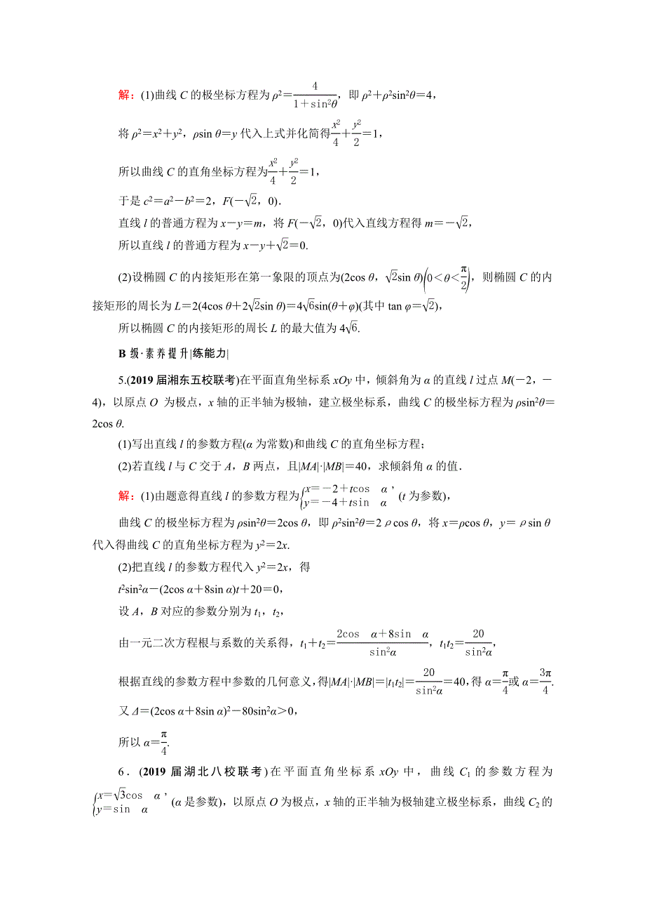 2021届高考数学一轮总复习 选修4-4 坐标系与参数方程 第2节 参数方程跟踪检测（文含解析）.doc_第3页