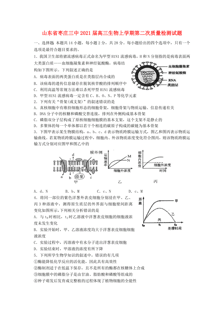 山东省枣庄三中2021届高三生物上学期第二次质量检测试题.doc_第1页