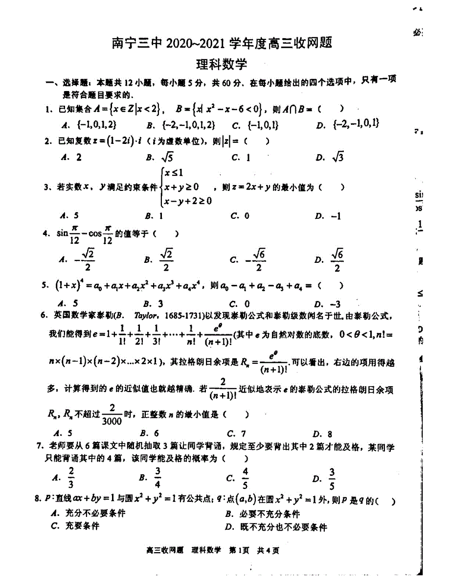 广西南宁市第三中学2021届高三下学期6月收网考数学理试题 扫描版含答案.pdf_第1页