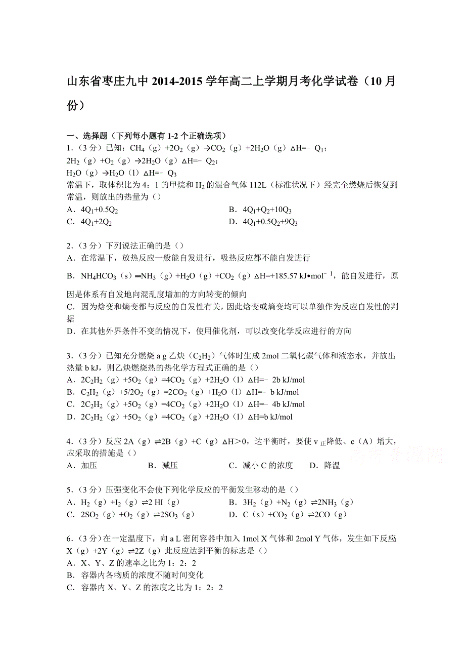 山东省枣庄九中2014-2015学年高二上学期月考化学试卷（10月份） WORD版含解析.doc_第1页