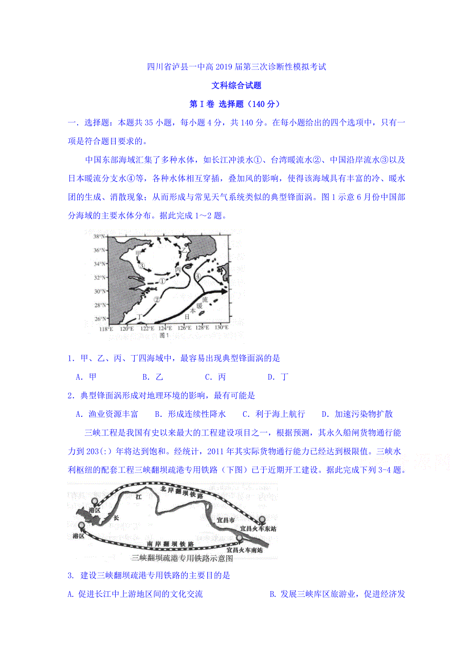 四川省泸州市泸县第一中学2019届高三三诊模拟地理试题 WORD版含答案.doc_第1页