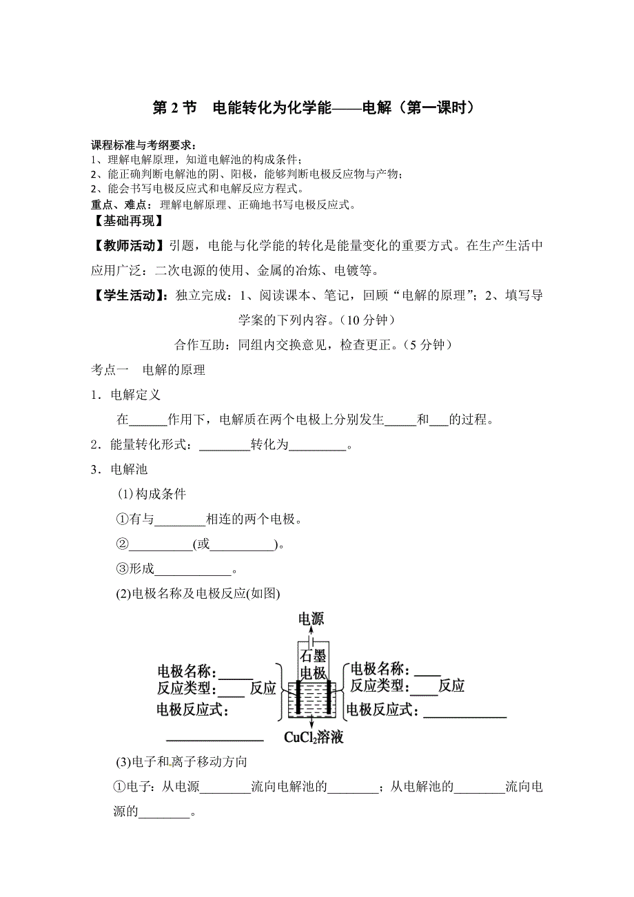 山东省枣庄三中高二化学《电能转化为化学能——电解》教案1.doc_第1页