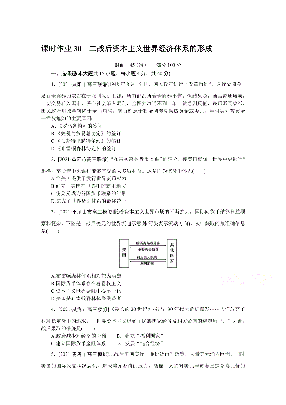 2022届高中历史人民版一轮复习课时作业30 二战后资本主义世界经济体系的形成 WORD版含解析.doc_第1页