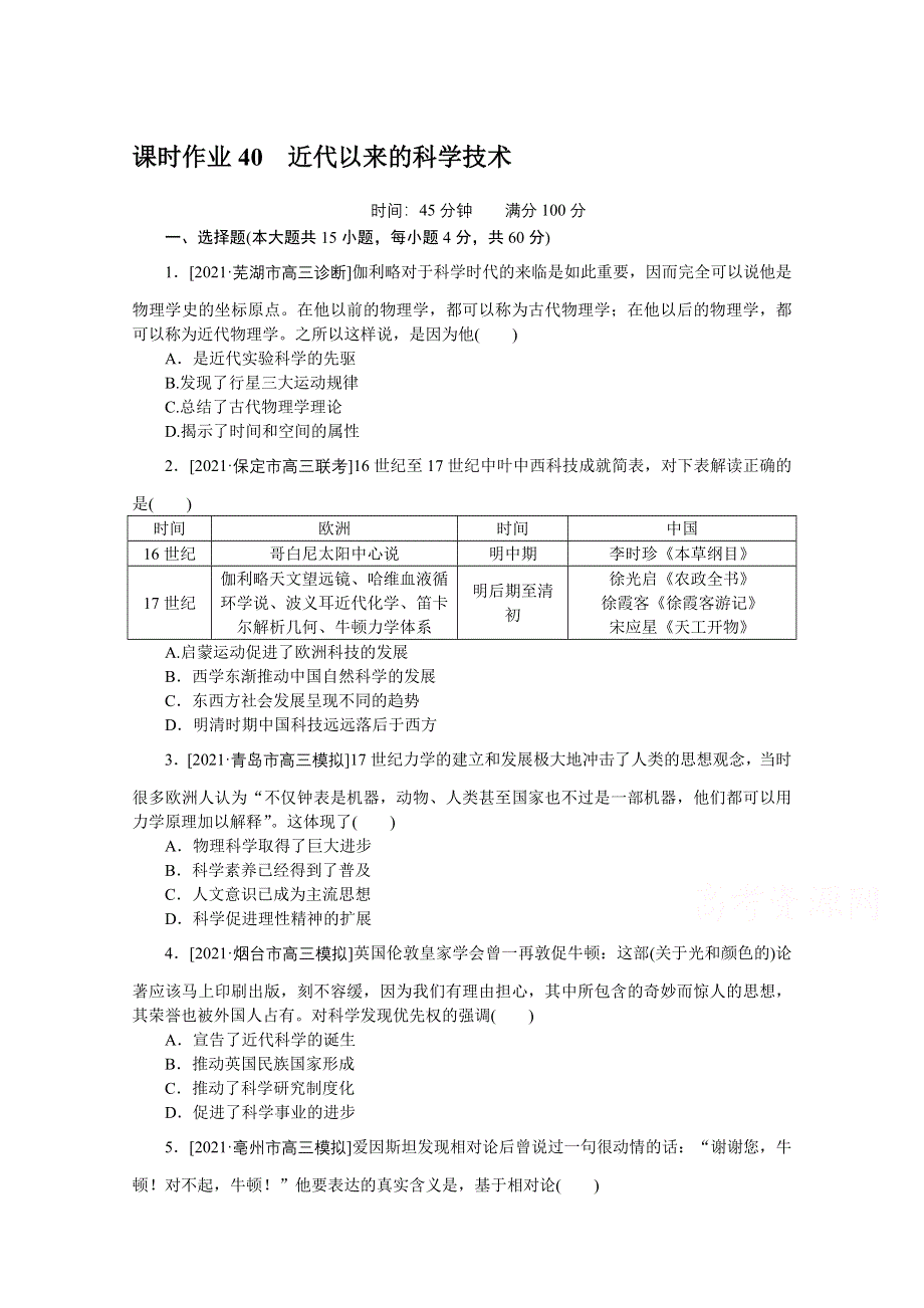 2022届高中历史人民版一轮复习课时作业40 近代以来的科学技术 WORD版含解析.doc_第1页