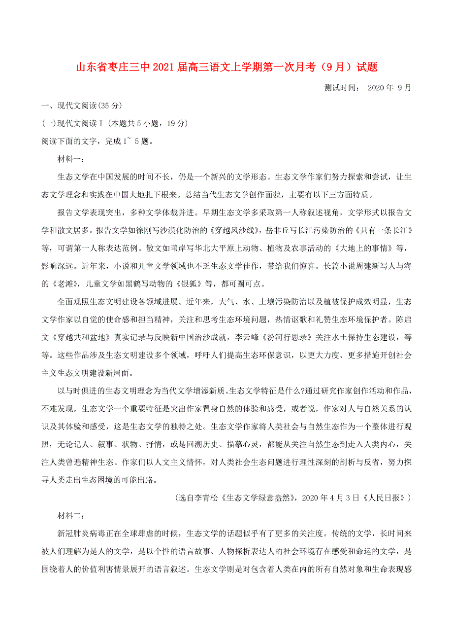 山东省枣庄三中2021届高三语文上学期第一次月考（9月）试题.doc_第1页