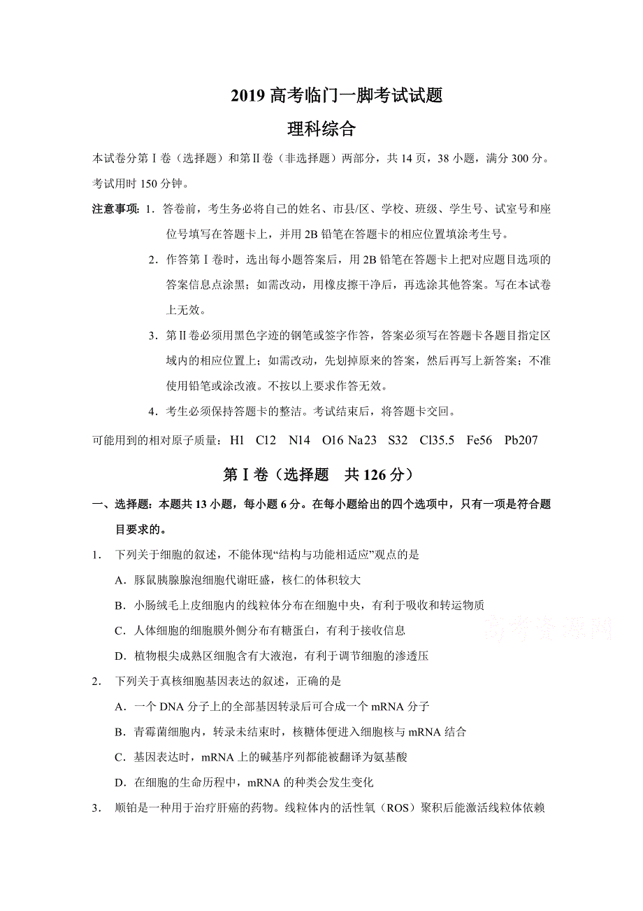 广东省化州市官桥中学2019届高三高考临门一脚考试理科综合试题 WORD版含答案.doc_第1页