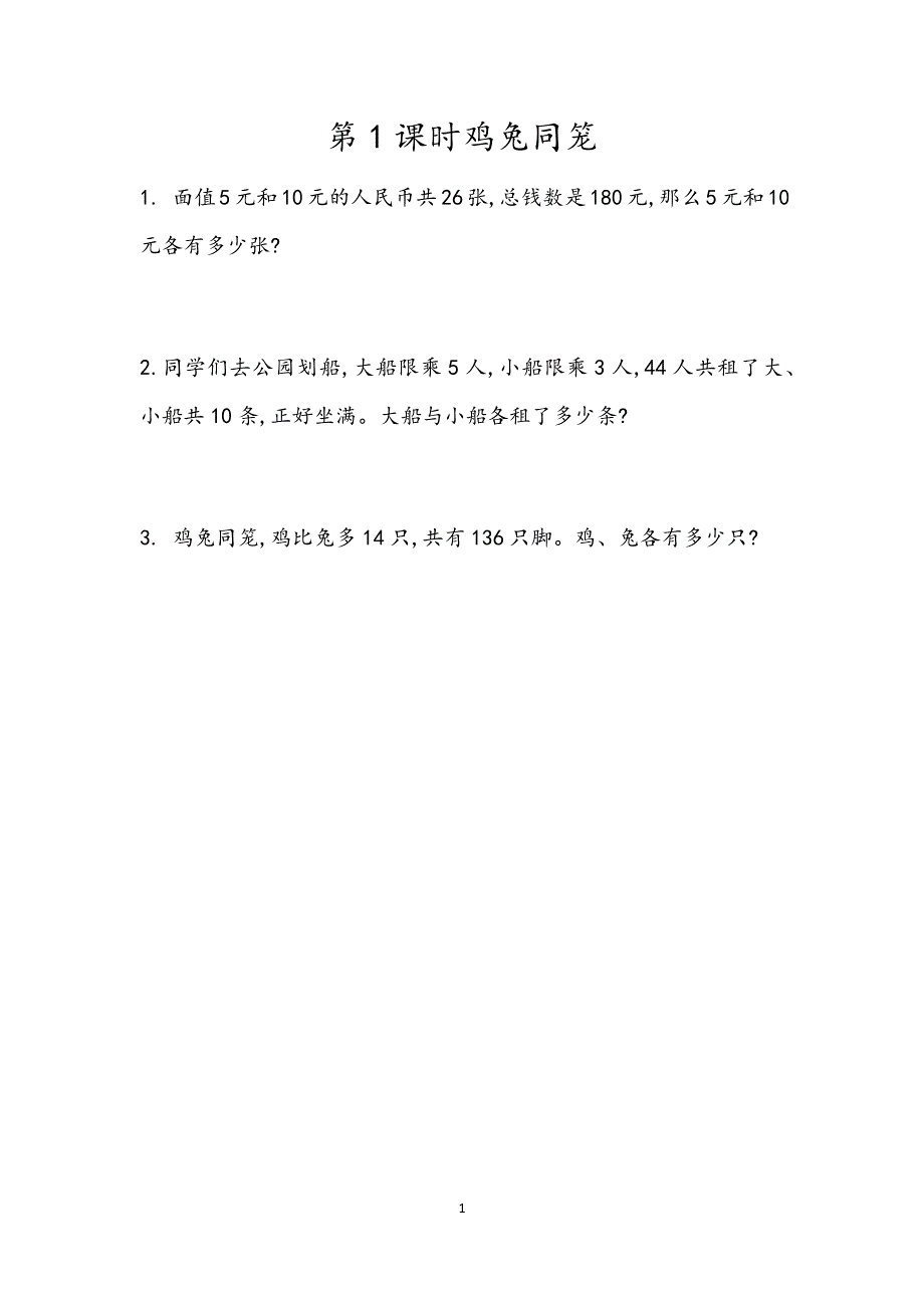 人教版小学数学四年级下册：9.鸡兔同笼 课时练.docx_第1页