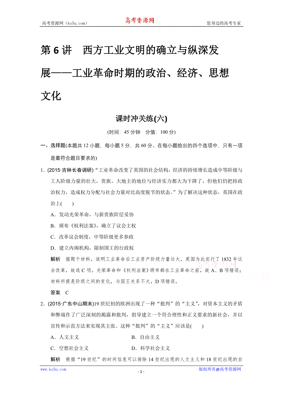 2016《创新设计》高考历史江苏专用二轮专题复习：专题二 中外近代文明的演进 第6讲 西方工业文明的确立与纵深发展——工业革命时期的政治、经济、思想文化.doc_第1页