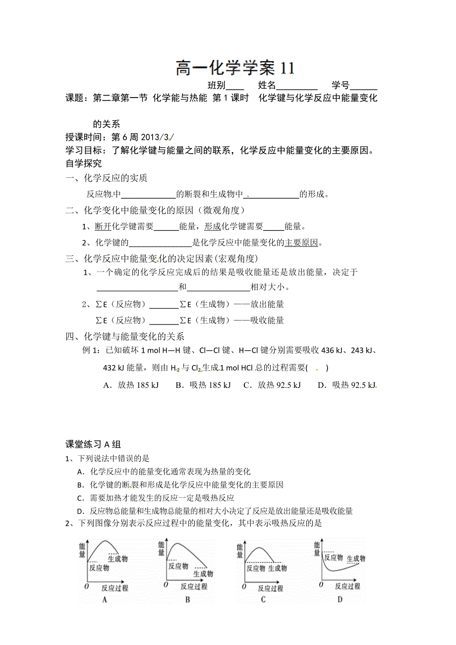 广东省化州市实验中学高一化学（文）《化学键与化学反应中能量变化的关系》学案.doc_第1页