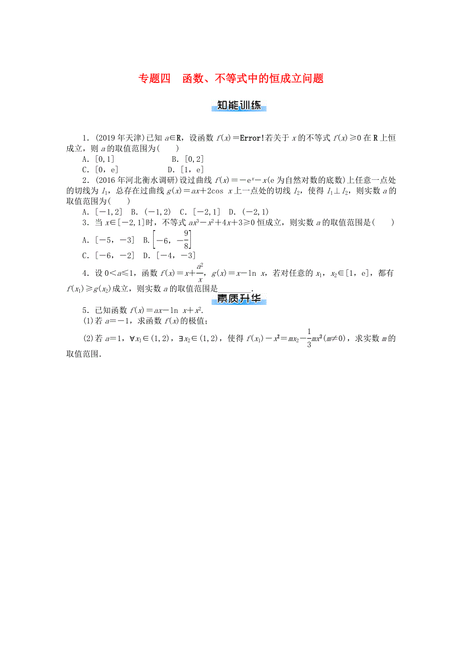 2021届高考数学一轮知能训练 专题四 函数、不等式中的恒成立问题（含解析）.doc_第1页