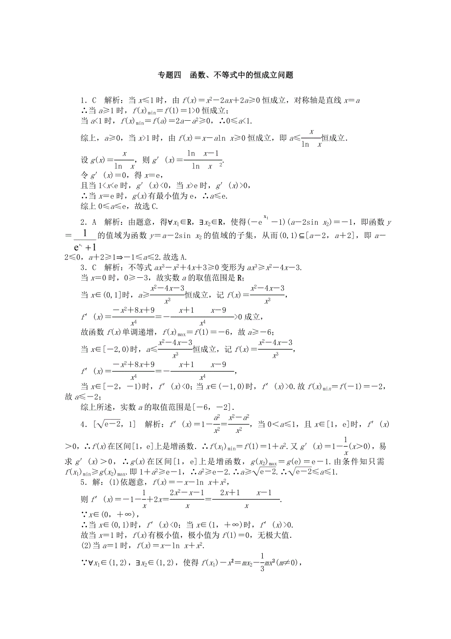 2021届高考数学一轮知能训练 专题四 函数、不等式中的恒成立问题（含解析）.doc_第3页