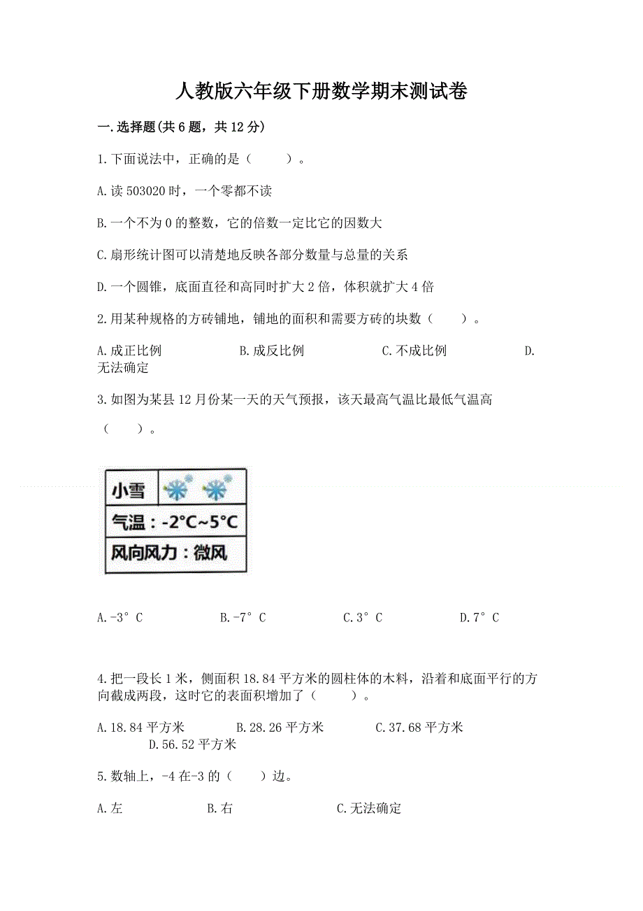 人教版六年级下册数学期末测试卷精品【名校卷】.docx_第1页