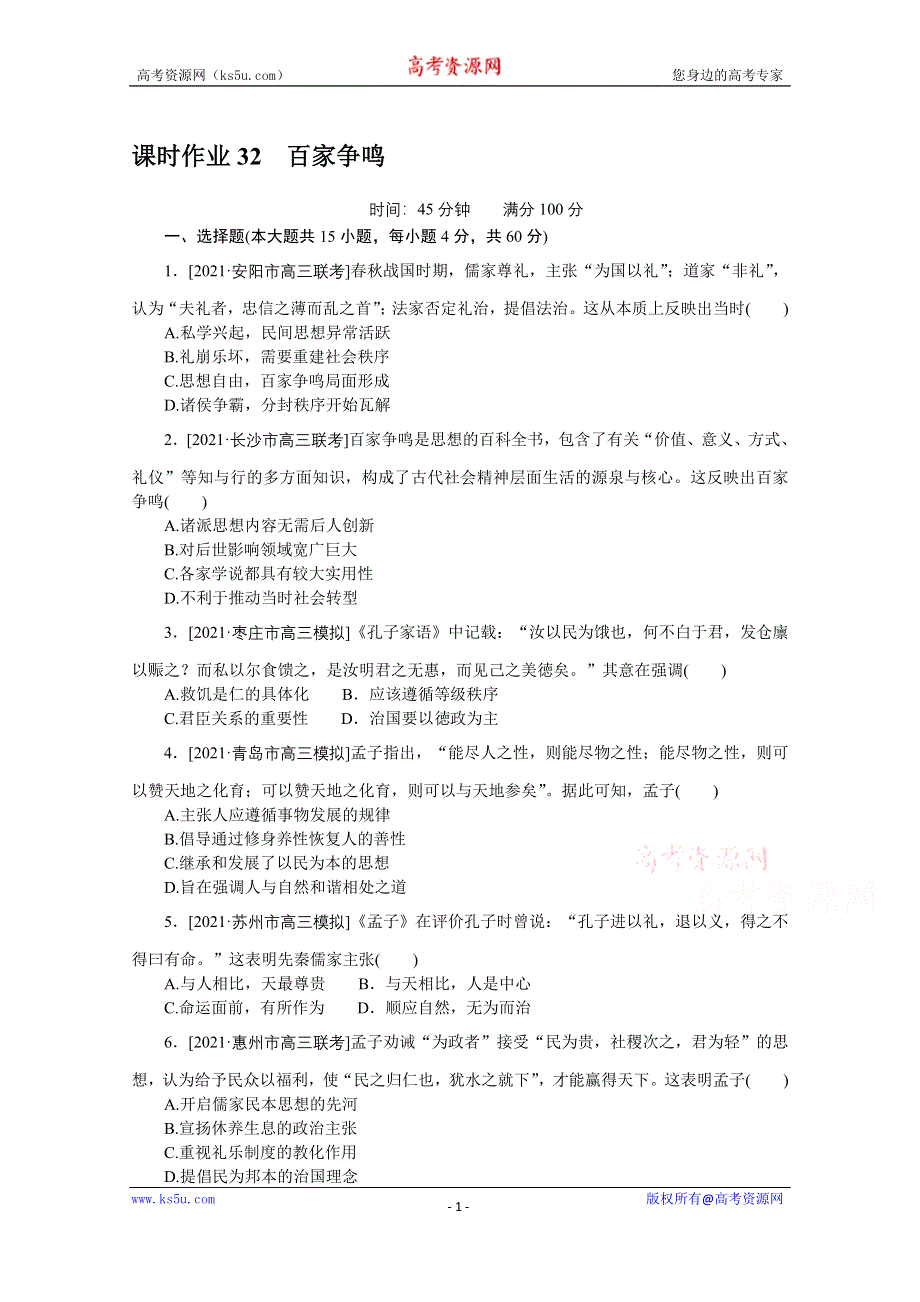 2022届高中历史人民版一轮复习课时作业32 百家争鸣 WORD版含解析.doc_第1页