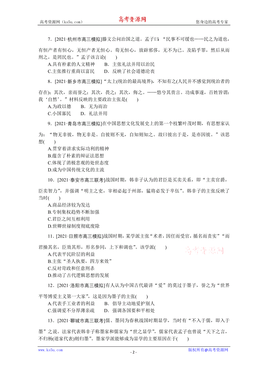 2022届高中历史人民版一轮复习课时作业32 百家争鸣 WORD版含解析.doc_第2页