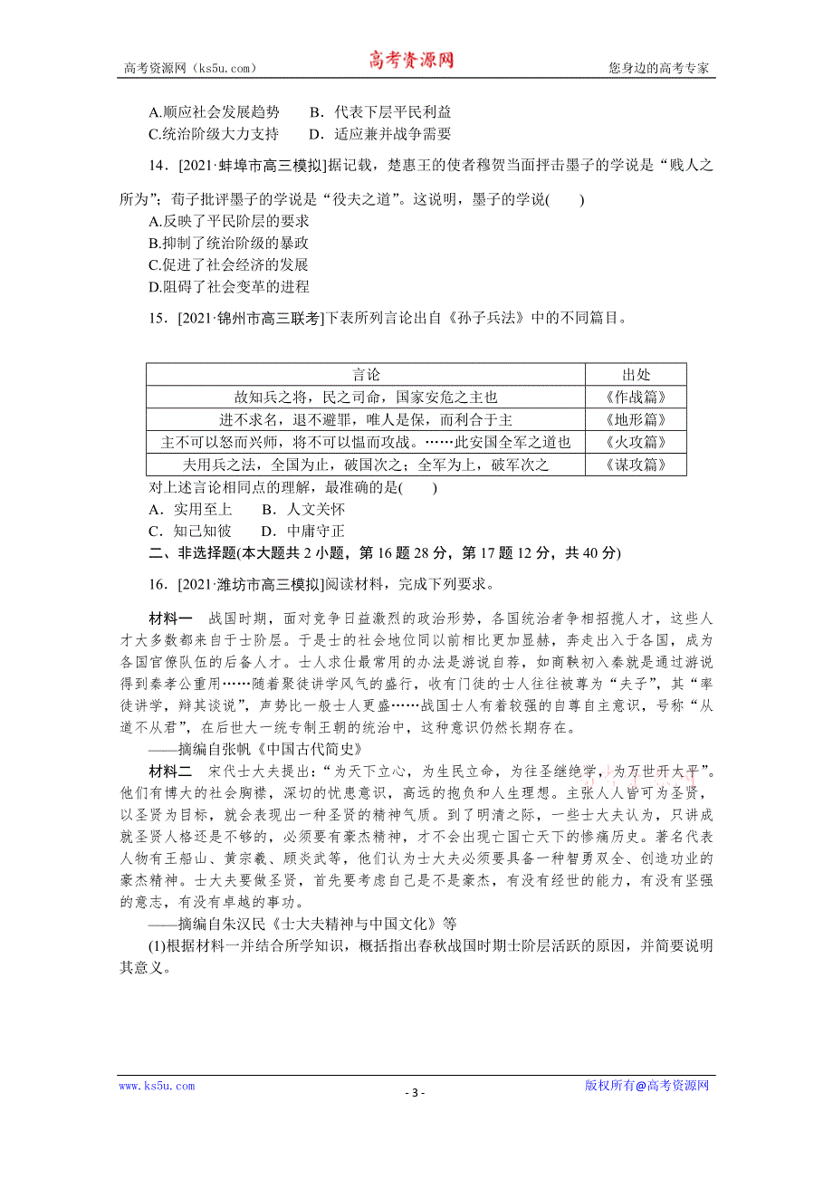 2022届高中历史人民版一轮复习课时作业32 百家争鸣 WORD版含解析.doc_第3页