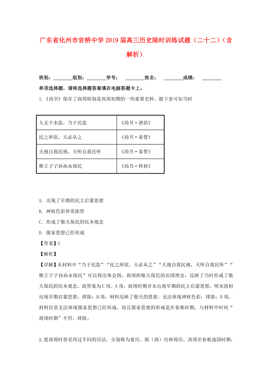 广东省化州市官桥中学2019届高三历史限时训练试题（二十二）（含解析）.doc_第1页