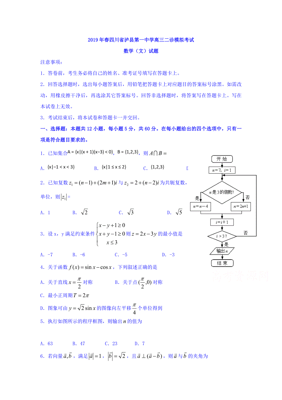 四川省泸州市泸县第一中学2019届高三二诊模拟数学（文）试题 WORD版含答案.doc_第1页