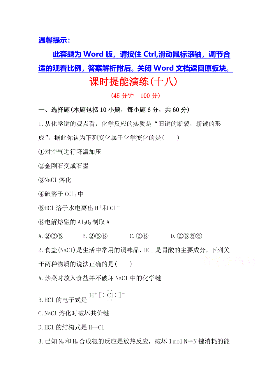 《全程复习方略》2014年高考化学课时提能演练(十八)5.3 化学键与化学反应（（鲁科版 福建专供）.doc_第1页