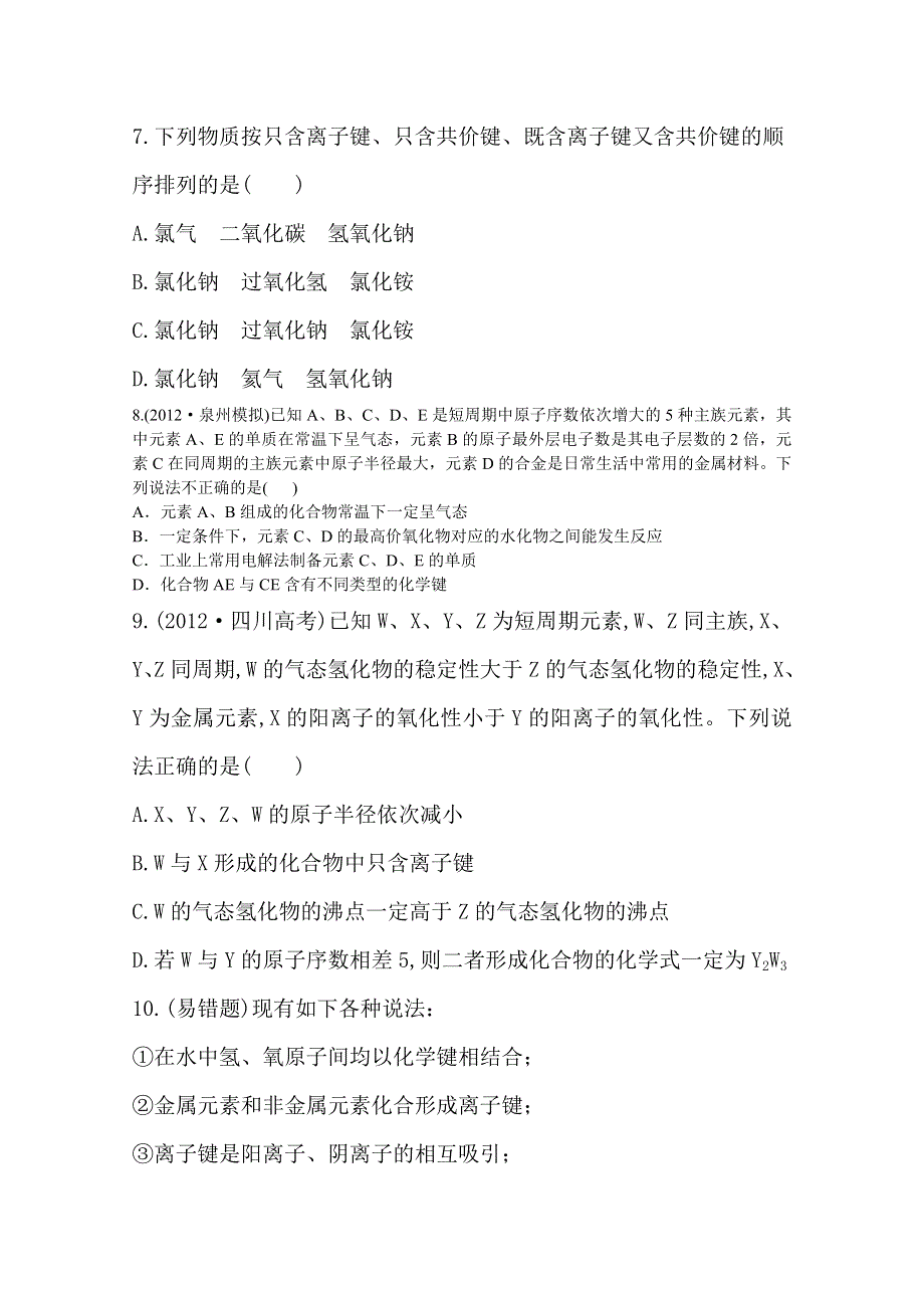 《全程复习方略》2014年高考化学课时提能演练(十八)5.3 化学键与化学反应（（鲁科版 福建专供）.doc_第3页