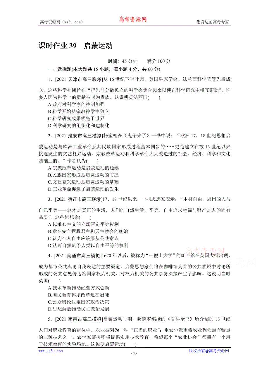 2022届高中历史人民版一轮复习课时作业39 启蒙运动 WORD版含解析.doc_第1页