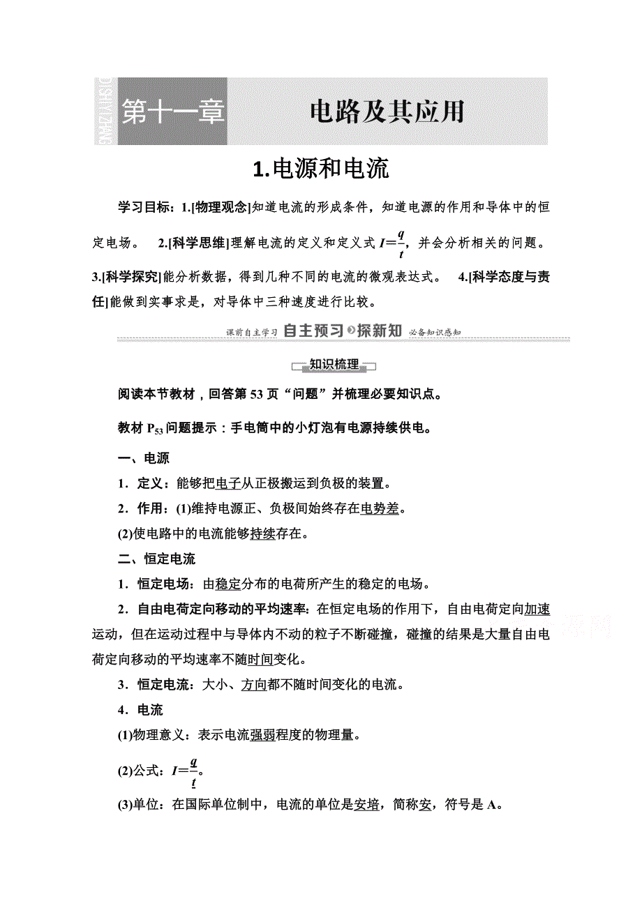 2020-2021学年新教材人教版物理必修第三册教师用书：第11章 1-电源和电流 WORD版含解析.doc_第1页