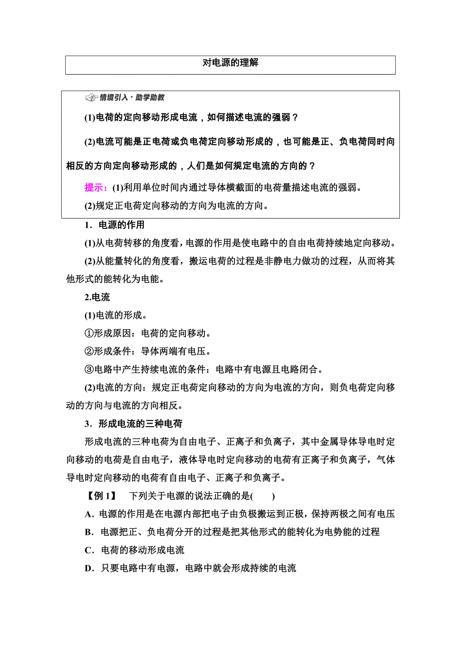 2020-2021学年新教材人教版物理必修第三册教师用书：第11章 1-电源和电流 WORD版含解析.doc_第3页