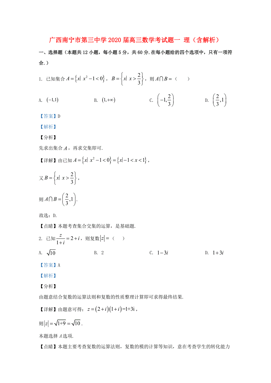 广西南宁市第三中学2020届高三数学考试题一 理（含解析）.doc_第1页