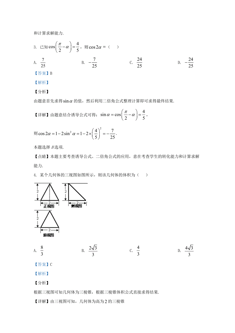 广西南宁市第三中学2020届高三数学考试题一 理（含解析）.doc_第2页