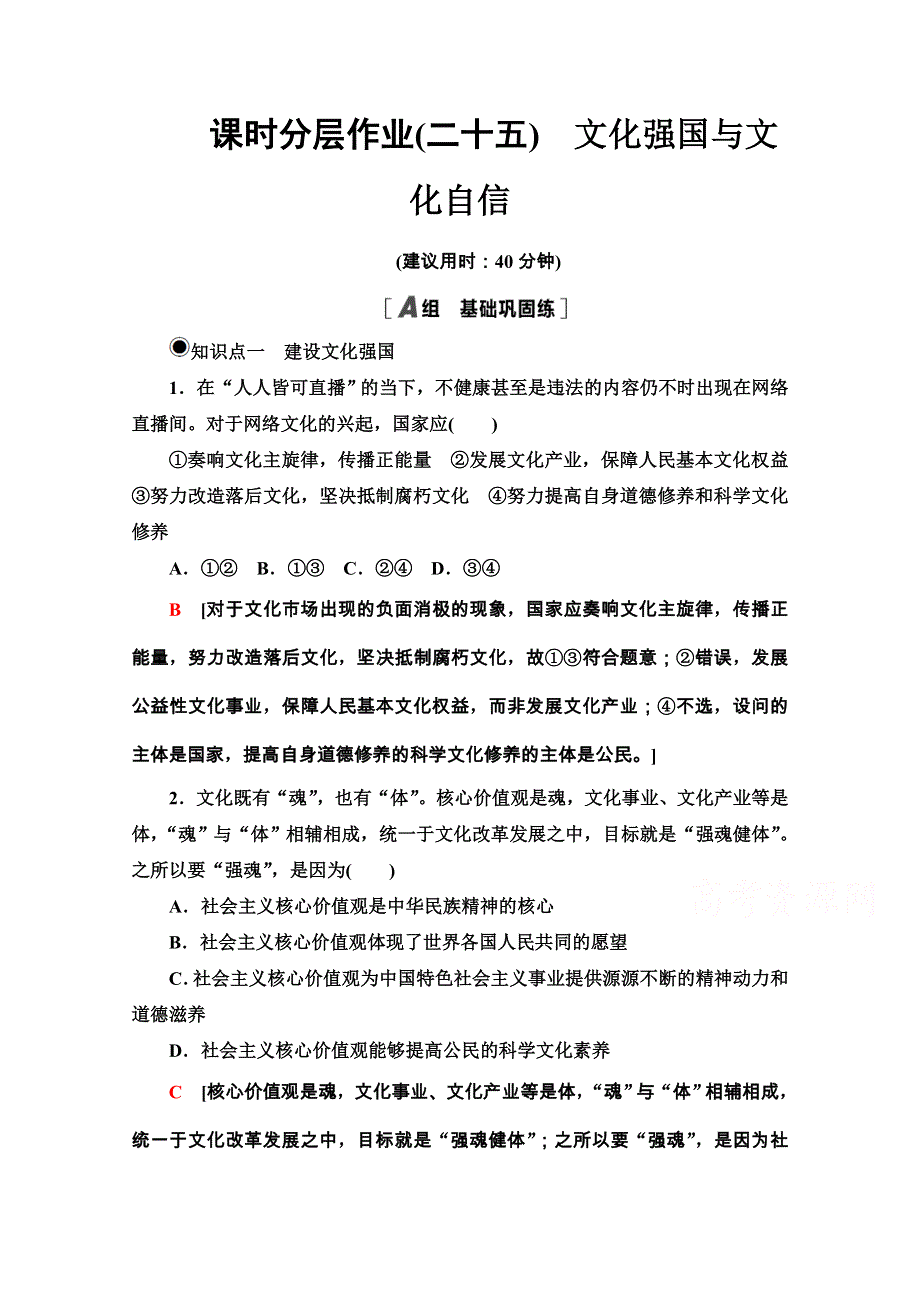 2020-2021学年新教材人教版政治必修4课时分层作业：3-9-3 文化强国与文化自信 WORD版含解析.doc_第1页