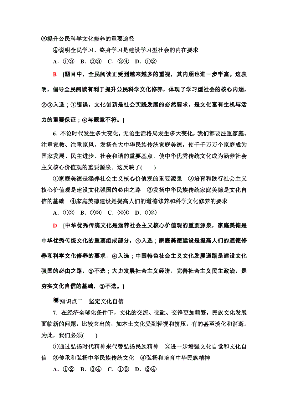 2020-2021学年新教材人教版政治必修4课时分层作业：3-9-3 文化强国与文化自信 WORD版含解析.doc_第3页