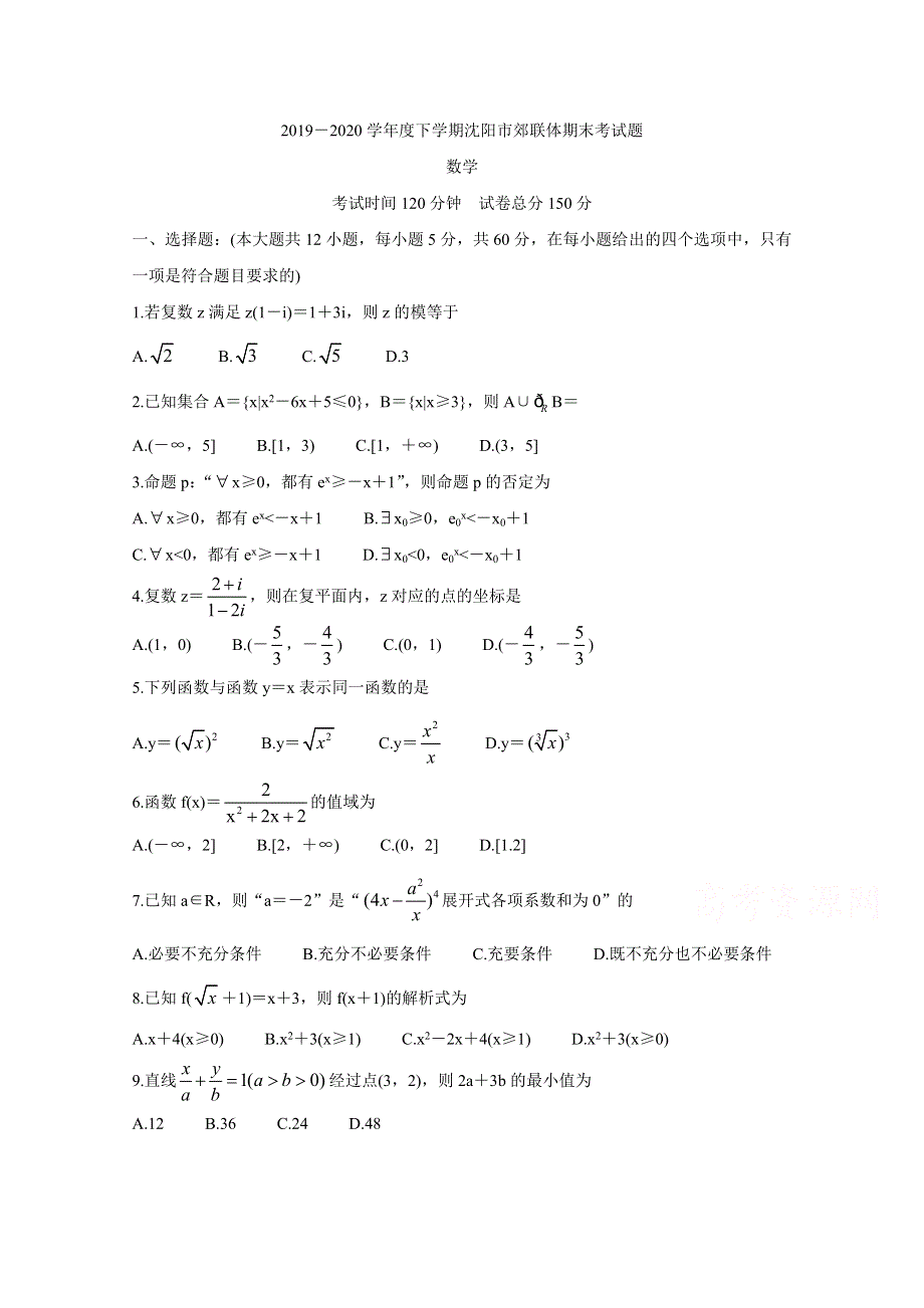 《发布》辽宁省沈阳市郊联体2019-2020学年高二下学期期末考试 数学 WORD版含答案BYCHUN.doc_第1页