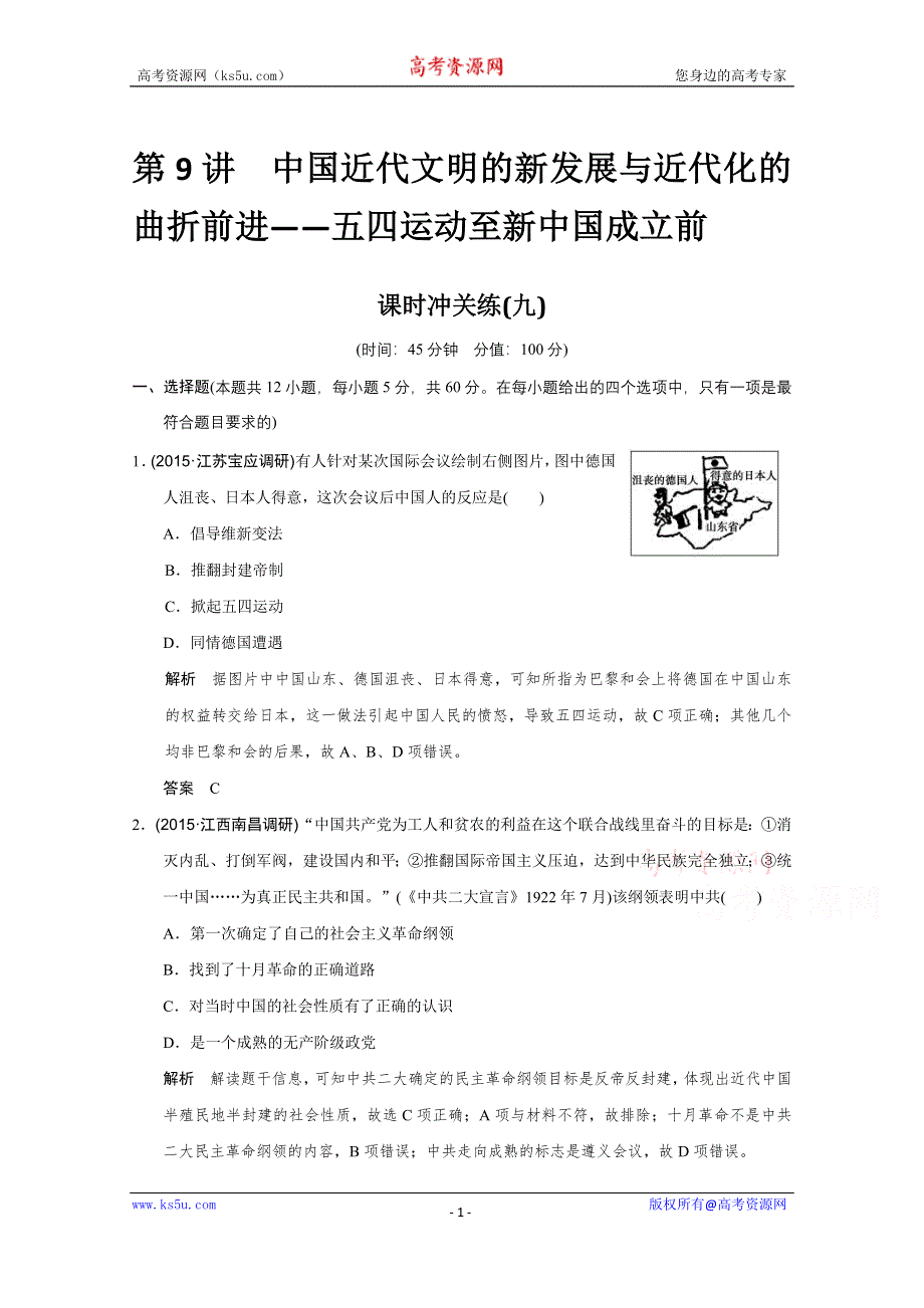 2016《创新设计》高考历史江苏专用二轮专题复习：专题二 中外近代文明的演进 第9讲 中国近代文明的新发展与近代化的折前进——五四运动至新中国成立前.doc_第1页